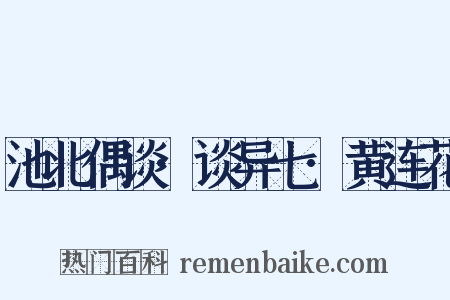 池北偶谈·谈异七·黄连花是什么意思的图片